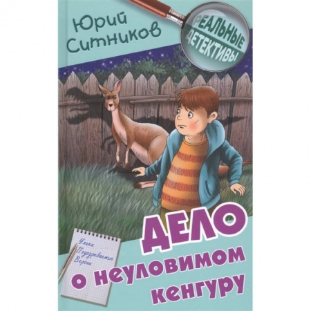 Проза для детей, книга Дело о неуловимом кенгуру