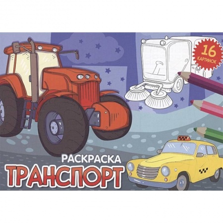 Досуг, творчество и кулинария, книга Транспорт