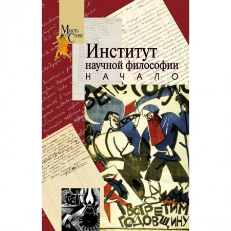 Общественные и гуманитарные науки, книга Институт научной философии. Начало
