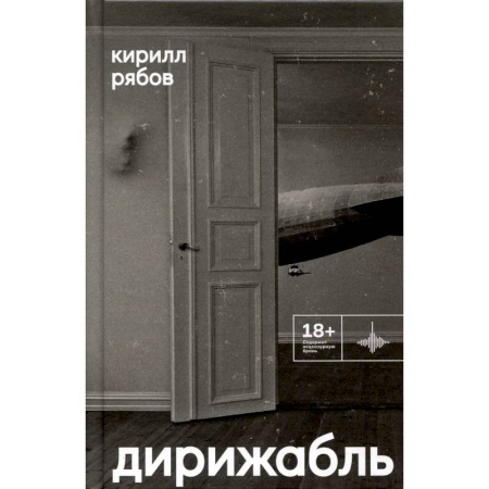 Классика, современная литература, книга Дирижабль