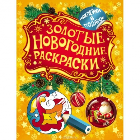 Книги, книга Золотые новогодние раскраски. Шарик (+ наклейки)