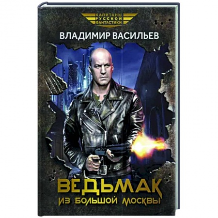 Фантастика, фэнтези, книга Ведьмак из Большой Москвы: повести и рассказы