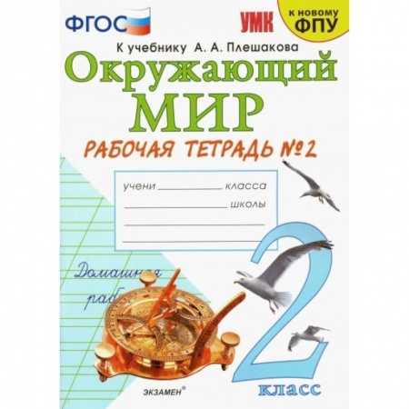 Школьникам и абитуриентам, книга Окружающий мир. 2 класс. Рабочая тетрадь №2 к учебнику А.А. Плешакова