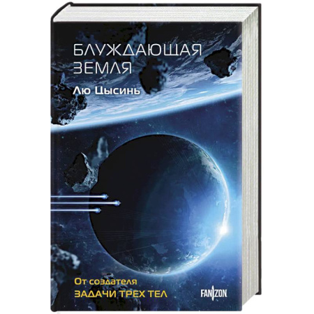 Фантастика, фэнтези, книга Блуждающая Земля