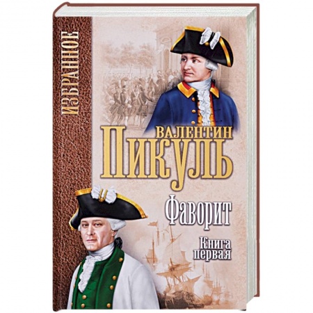 Историческая художественная проза, книга Фаворит. Книга 1. Его императрица