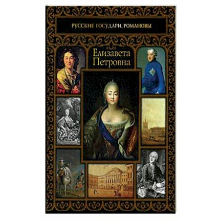 Публицистика, книга Елизавета Петровна