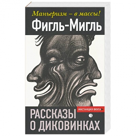 Публицистика, книга Рассказы о диковинках. Фигль-Мигль