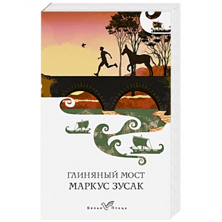 Классика, современная литература, книга Глиняный мост