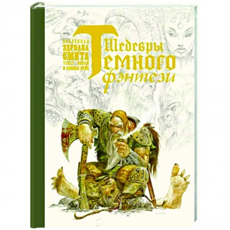 Фантастика, фэнтези, книга Шедевры темного фэнтези