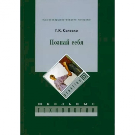 Достижение успеха в жизни, книга Познай себя