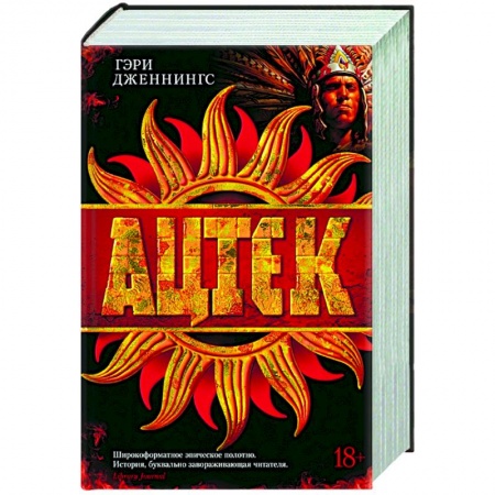 Историческая художественная проза, книга Ацтек