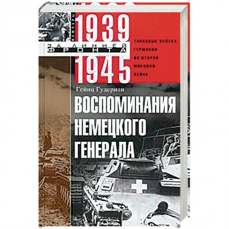 Книги, книга Воспоминания немецкого генерала. Танковые войска Германии во Второй мировой войне. 1939—1945