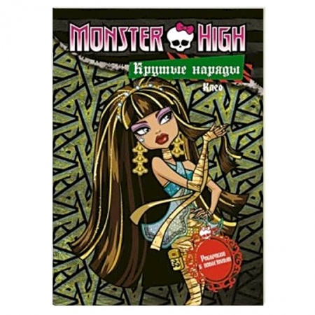 Книги, книга Крутые наряды.Клео и Дьюс. Раскраска с наклейками {Школа монстров}