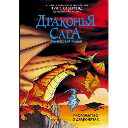 Развлечения. Праздники. Юмор, книга Драконья сага. Пророчество о драконятах. Графический роман
