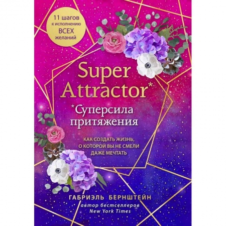 Эзотерика. Парапсихология. Тайны, книга Super Attractor. Суперсила притяжения. Как создать жизнь, о которой вы не смели даже мечтать