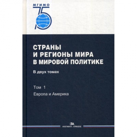 Общественные и гуманитарные науки, книга Страны и регионы мира в мировой политике
