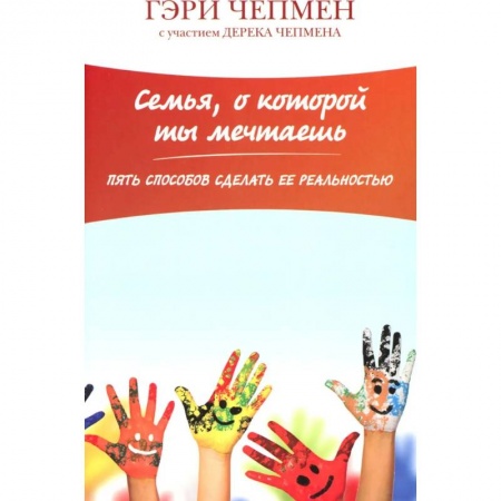 Православие, книга Семья о которой ты мечтаешь. Пять способов сделать ее раельностью