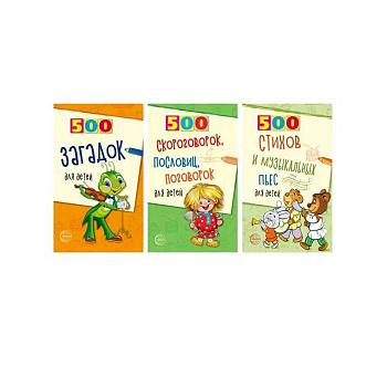 Комплект. 500 пьес, стихов, загадок, скороговорок, пословиц и поговорок для детей