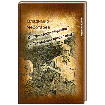 От 'Человека-амфибии' до 'Батальоны просят огня'