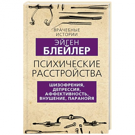 Общественные и гуманитарные науки, книга Психические расстройства. Шизофрения, депрессия, аффективность, внушение, паранойя