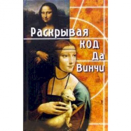 Книги, книга Раскрывая код да Винчи