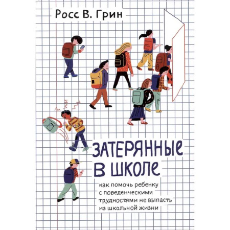 книга Затерянные в школе. Как помочь ребенку с поведенческими трудностями не выпасть из школьной жизни с доставкой по Франции Книги для родителей, книга Затерянные в школе. Как помочь ребенку с поведенческими трудностями не выпасть из школьной жизни