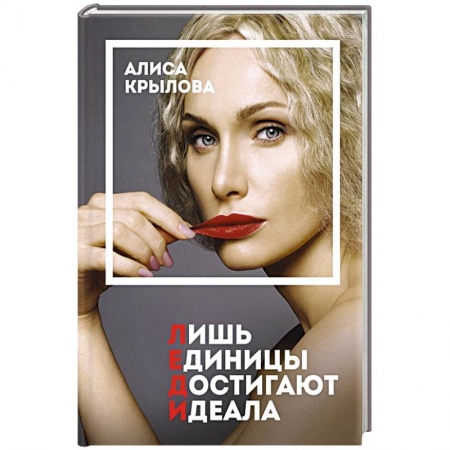 Красота. Этикет. Стиль, книга ЛЕДИ. Быть настоящей в эпоху иллюзий