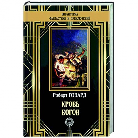 Фантастика, фэнтези, книга Кровь богов