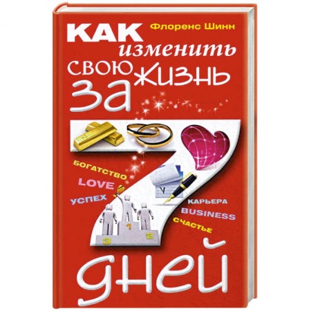 Общественные и гуманитарные науки, книга Как изменить свою жизнь за семь дней