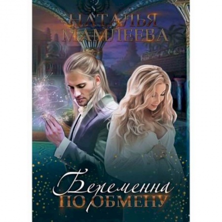 Фантастика, фэнтези, книга Беременна по обмену
