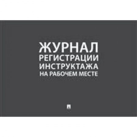 Студентам и аспирантам, книга Журнал учета инструктажей по пожарной безопасности