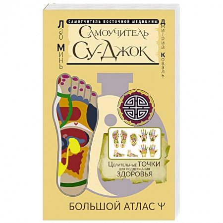 Популярная и нетрадиционная медицина, книга Самоучитель Су-джок. Целительные точки для поддержания здоровья. Большой атлас