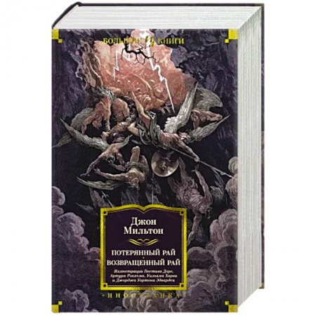 Классика, современная литература, книга Потерянный Рай. Возвращенный Рай