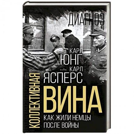 Мемуары, биографии, книга Коллективная вина. Как жили немцы после войны