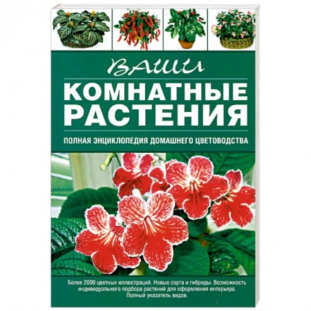 Книги, книга Ваши комнатные растения