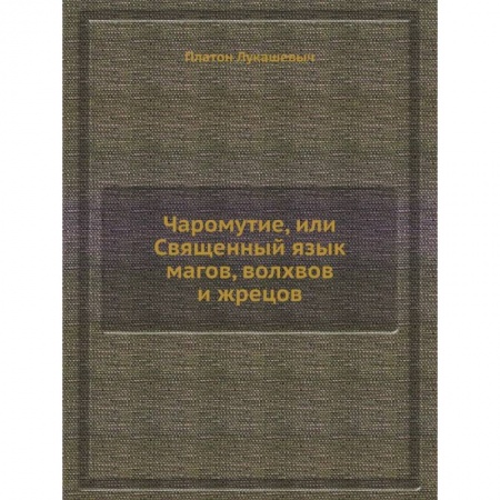 Магия и колдовство, книга Чаромyтие, или Священный язык магов, волхвов и жрецов