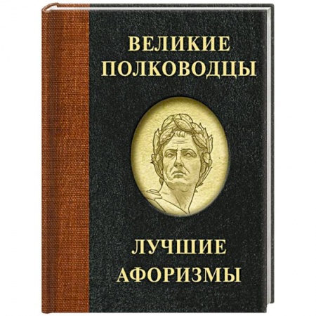 Развлечения. Праздники. Юмор, книга Великие полководцы. Лучшие афоризмы