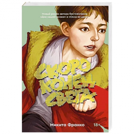 Классика, современная литература, книга Скоро конец света