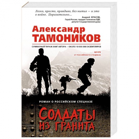 Детективы, триллеры, книга Солдаты из гранита