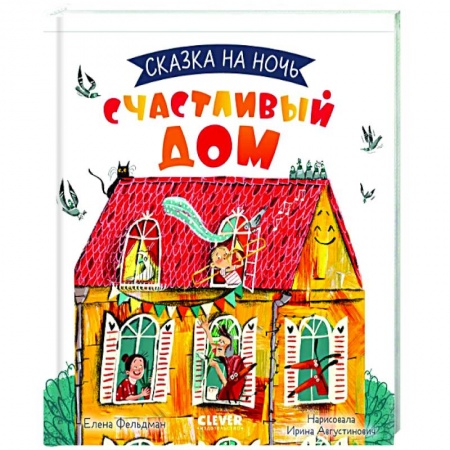 Сказки, книга Сказка на ночь. Счастливый дом