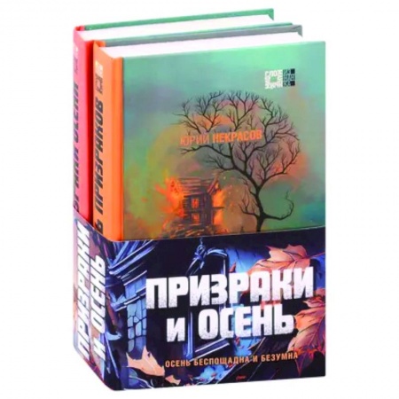 Фантастика, фэнтези, книга Призраки и осень (комплект из двух книг)