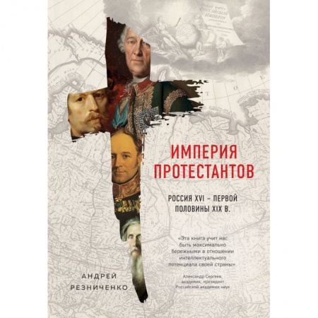 От Руси до России, книга Империя протестантов. Россия XVI - первой половины XIX вв.