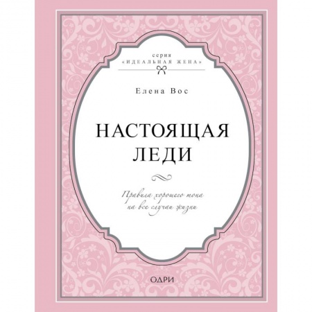 Красота. Этикет. Стиль, книга Настоящая леди. Правила хорошего тона на все случаи жизни
