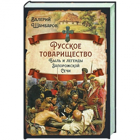 От Руси до России, книга Русское товарищество. Быль и легенды Запорож.Сечи