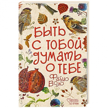 Любовный роман, книга Быть с тобой, думать о тебе