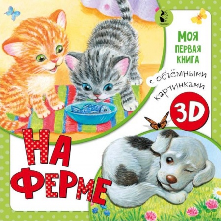 Книги для самых маленьких (0-3 года), книга На ферме