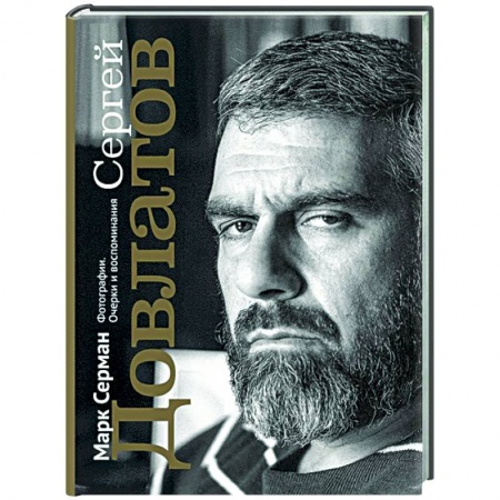 книга Сергей Довлатов. Фотографии. Очерки и воспоминания с доставкой по Франции Мемуары, биографии, книга Сергей Довлатов. Фотографии. Очерки и воспоминания