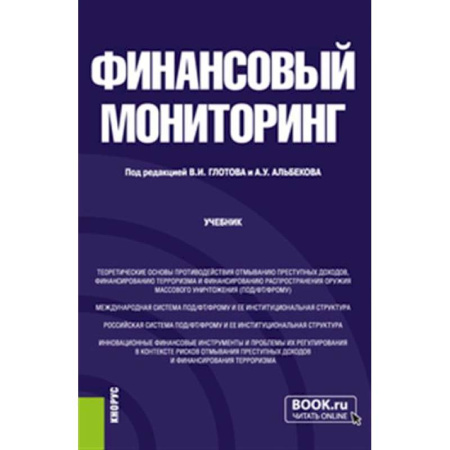 Финансы. Банковское дело. Инвестиции, книга Финансовый мониторинг: Учебник