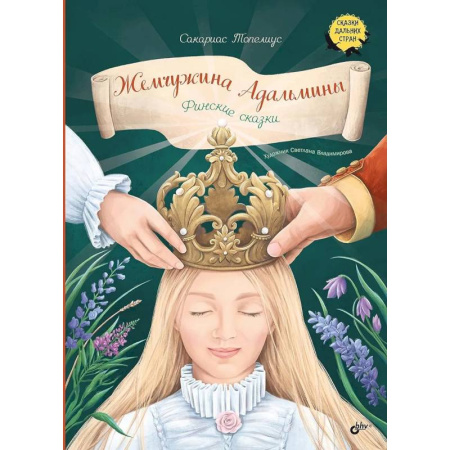 Сказки, книга Жемчужина Адальмины. Финские сказки