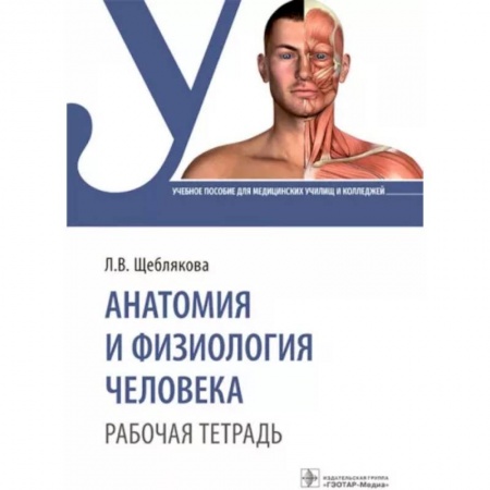 Студентам и аспирантам, книга Анатомия и физиология человека. Рабочая тетрадь: Учебное пособие